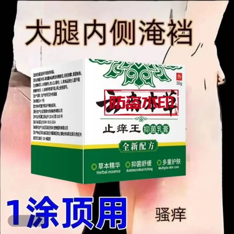大腿内侧瘙痒越抓越痒大腿和睾丸夹缝处潮湿异味外用止痒抑菌乳膏