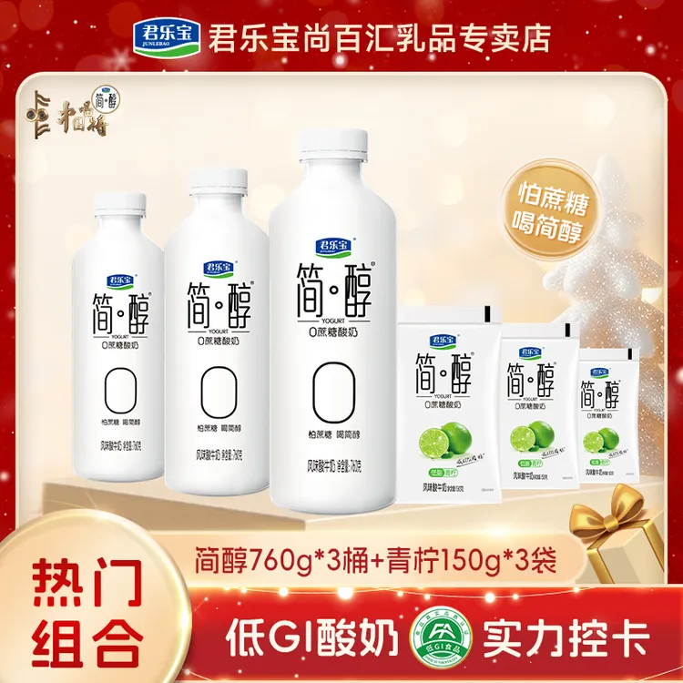【760g*3桶+青柠酸奶300g】君乐宝简醇0添加蔗糖早餐奶0蔗糖酸奶