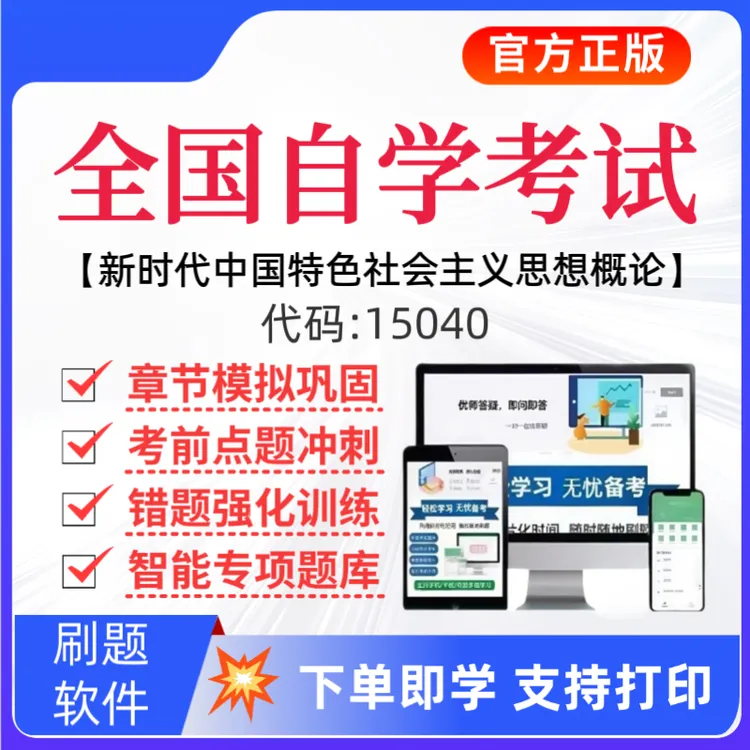 25全国自学考试《15040新时代中国特色社会主义思想概论》题库自考