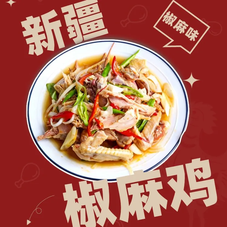 【新疆椒麻鸡熟食】新疆椒麻鸡750g伊犁散养鸡 （冷藏即食）