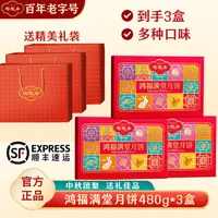 【新华社】鸿福满堂月饼礼盒480g*3盒多口味中秋送礼