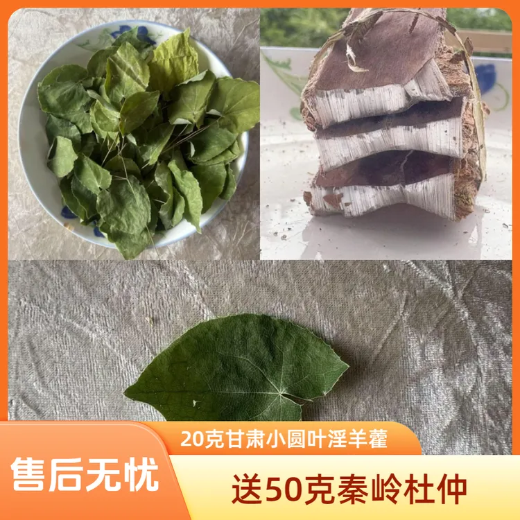 甘肃小圆叶淫羊藿20克可搭配泡水泡酒送50克杜仲（整颗发货）