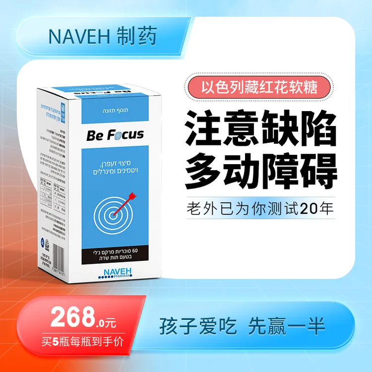 NavehPharma儿童ADHD补剂专注力注意力维生素B6B12藏红花软糖