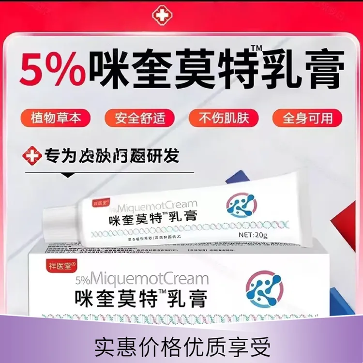 【新疆包邮】咪奎莫特乳膏5%丝状寻常扁平脖子肉粒疙瘩20g/支软膏