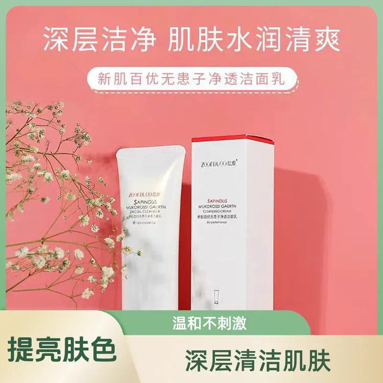ZOONDUOO/妆度妆度新肌百优洁面无患子净透洗面奶控油洁面乳lv