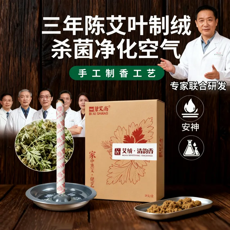 碧艾尚艾绒草本香净化空气安神助眠香薰手工抑菌家用室内熏香线香