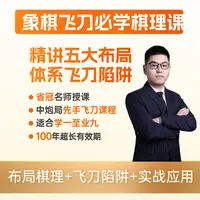  象棋必学飞刀棋理线上视频课
