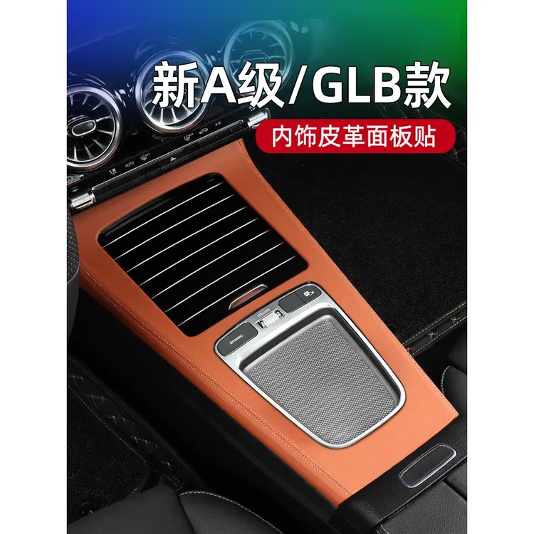 适用奔驰中控面板20-26款A200LGLB220/CLA/GLA/EQA装饰贴车内用品