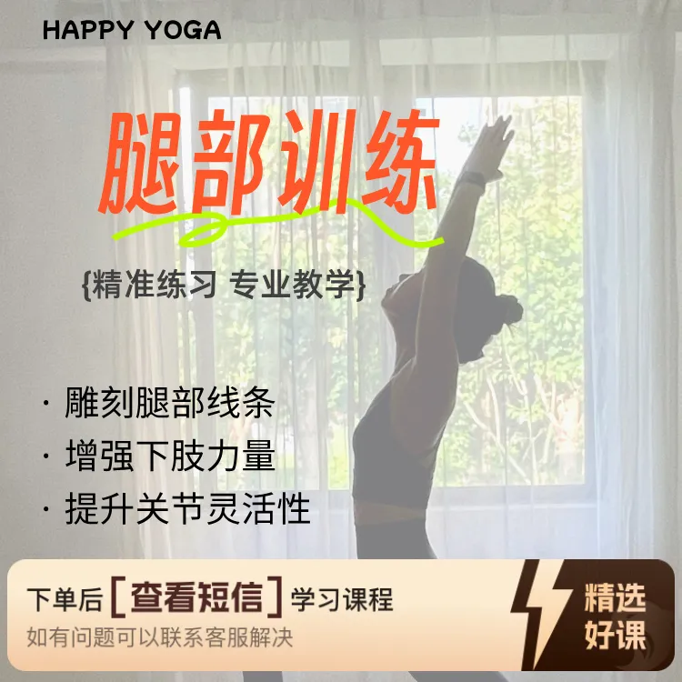 零基础：腿部训练（留意短信解锁课程）