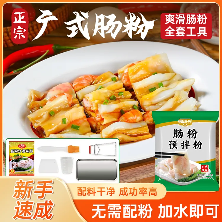 正宗食班长广东肠粉专用粉工具套装家用蒸盘石磨拉肠调味料包早餐