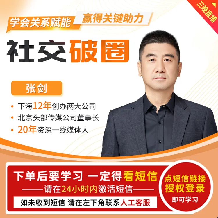 社交破圈 让关系为你赋能助力 3晚直播 【官方正品】张剑