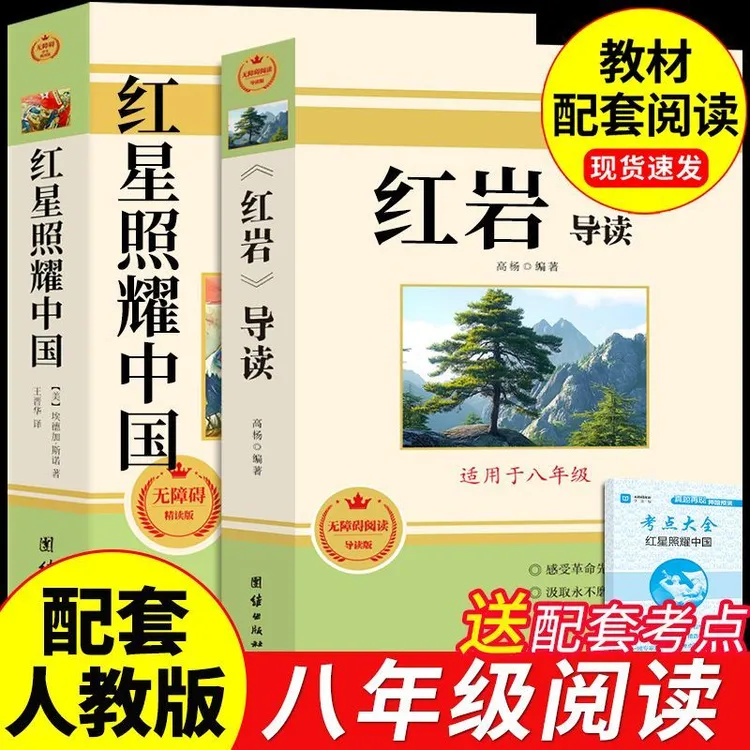 红星照耀中国和红岩正版原著八年级上册必读课外书人教版经典读物