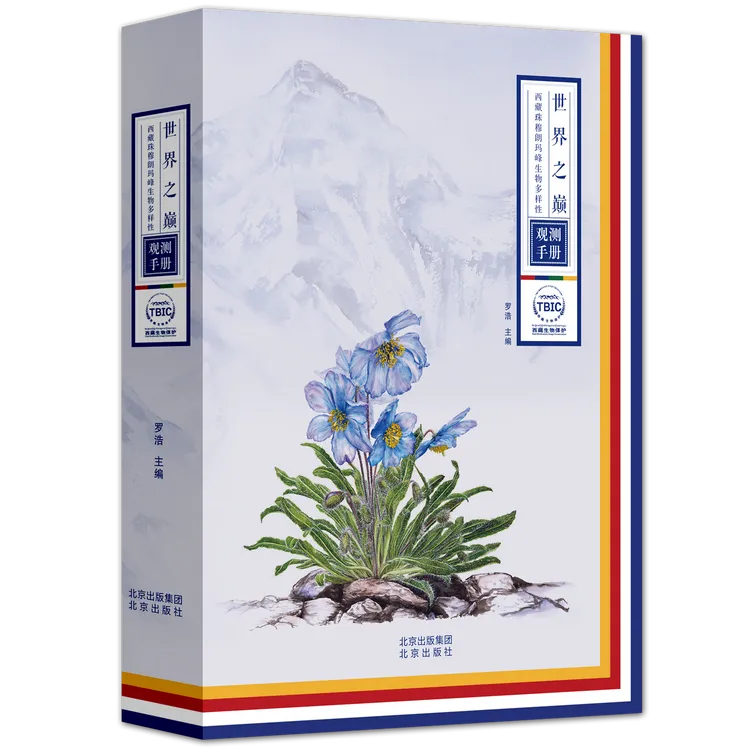 世界之巅 西藏珠穆朗玛峰生物多样性观测手册