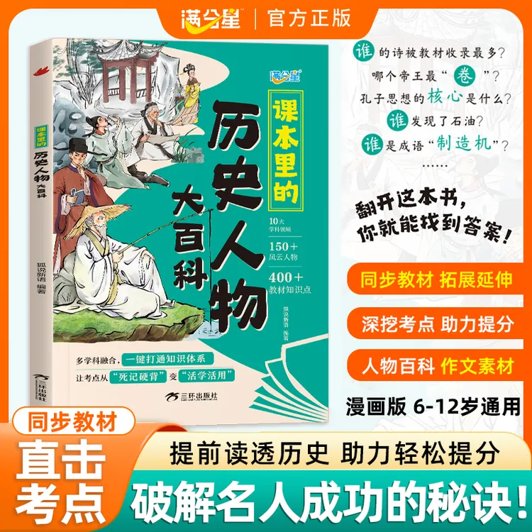 满分星【课本里的历史人物大百科】漫画同步教材破解名人成功的秘诀