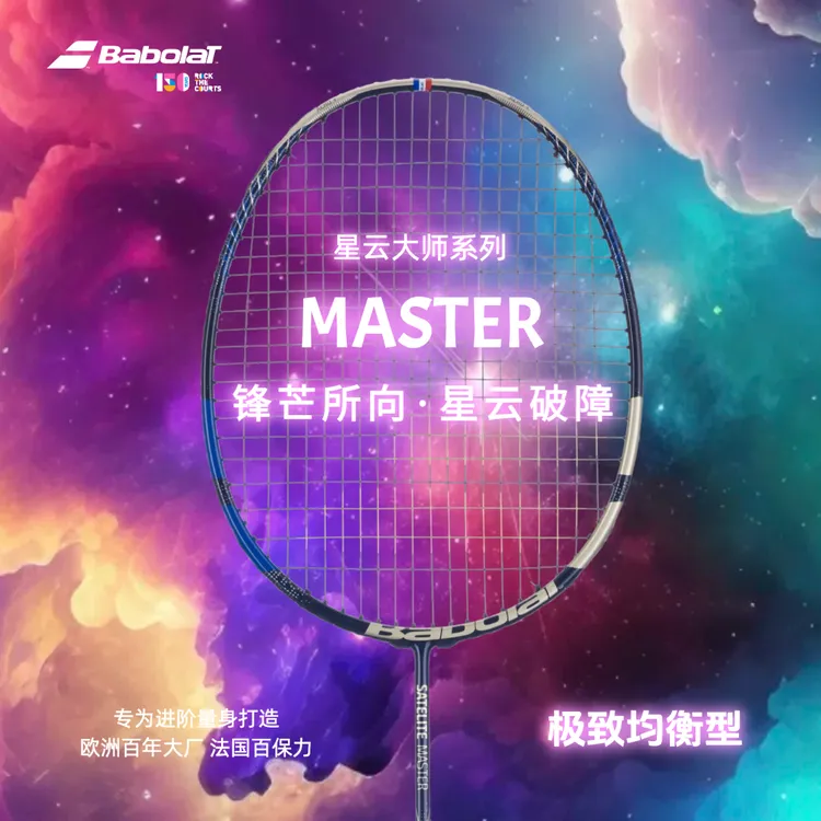 百保力MASTER星云大师专业比赛均衡型碳素法国冠军同款羽毛球拍