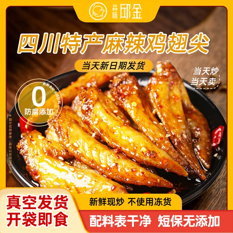 【九歌同款】焱味邱金鸡翅尖辣子鸡丁四川特色冷吃零食开袋即食