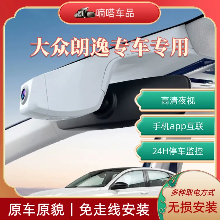 大众朗逸新锐2025行车记录仪专用隐藏式高清夜视24小时停车监控