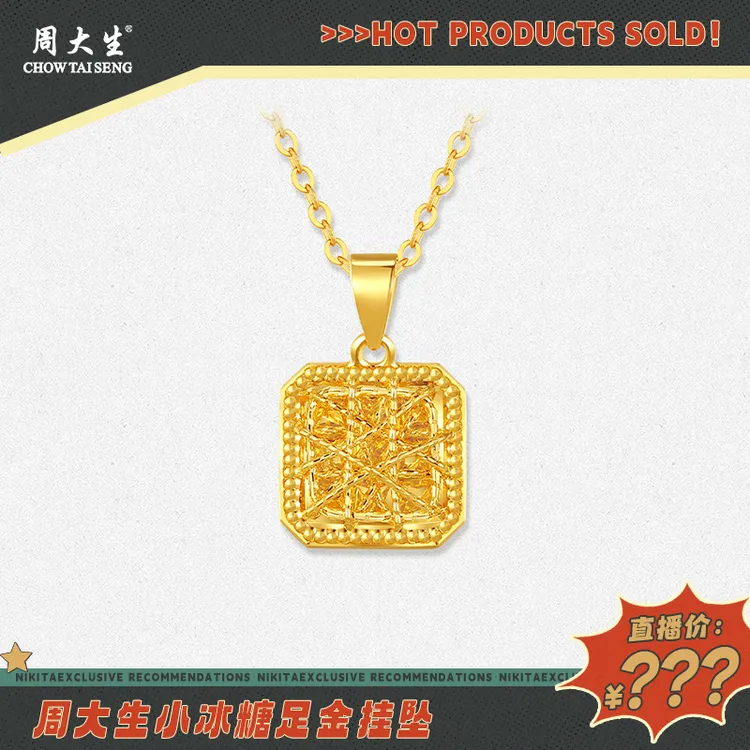 【粉丝专属福利】周大生黄金吊坠女足金爆闪拉丝小方糖挂坠