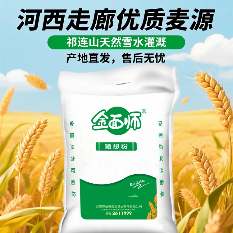 金面师家庭通用面粉河西走廊优质麦源蒸馒头包子饺子农家自磨面粉