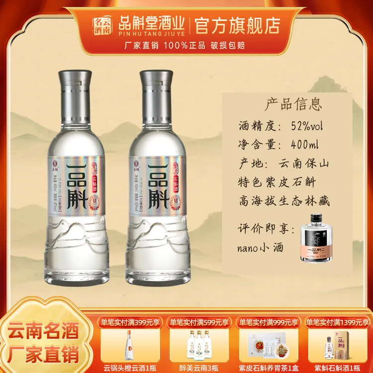 品斛堂【一品斛】银斛云南龙陵紫皮石斛酒双瓶装米香基酒400ml42度
