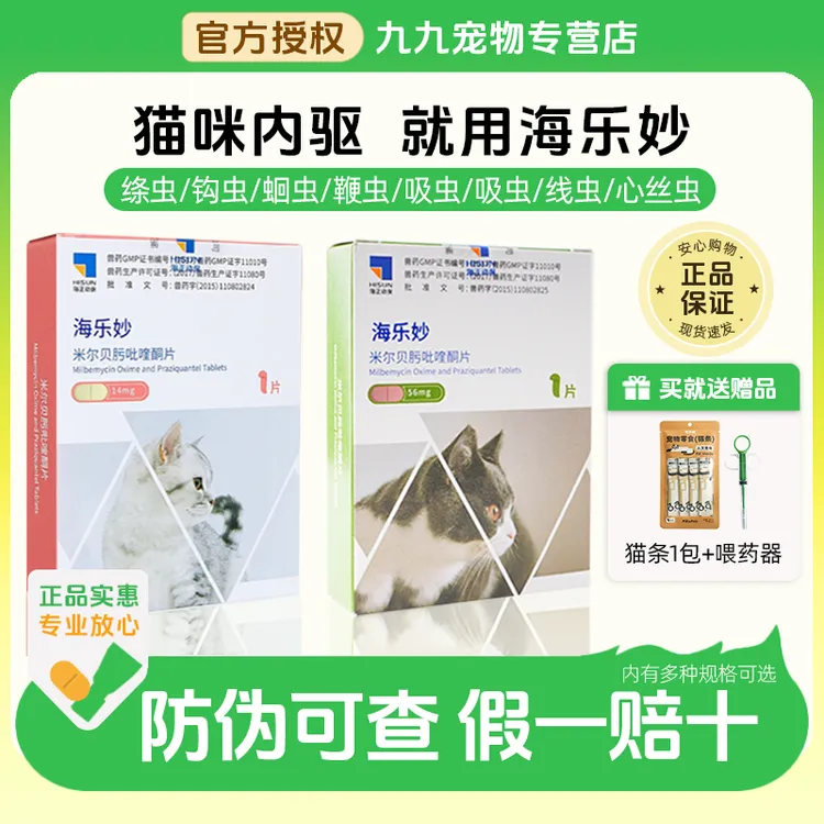 海乐妙驱虫药猫咪体内驱虫体内外一体海乐妙内驱幼猫驱虫药正品