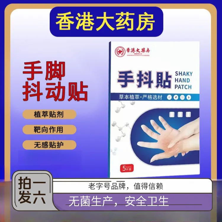  香港大药房手抖贴肢体麻木贴 胳膊手脚麻木四肢麻木贴手麻贴手脚