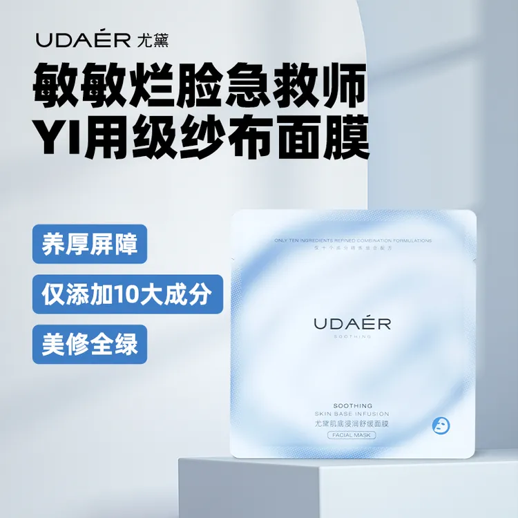 尤黛蓝色浸润紧致舒缓滋润面膜维稳急救提亮肤色补水保湿嫩肤国王