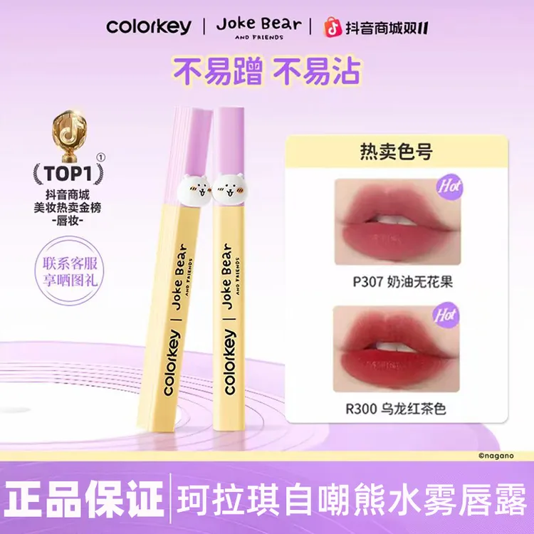 【双11自嘲熊IP限定】Colorkey珂拉琪自嘲熊水雾唇露流光风秋日柔雾