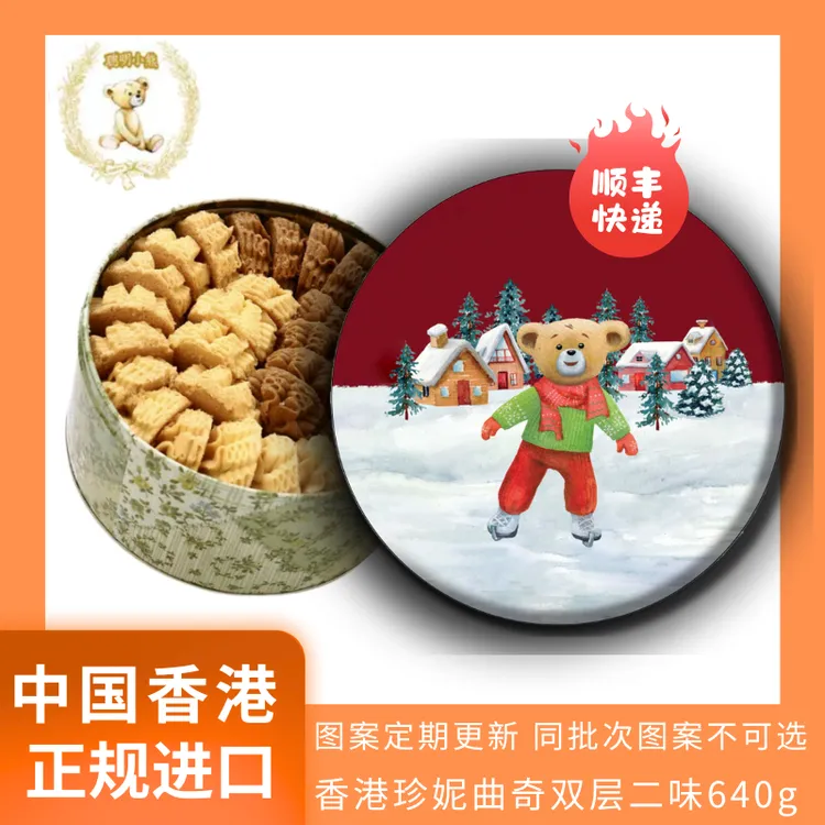 香港原封进口珍妮曲奇聪明小熊二味640g中秋解馋零食休闲办公美味