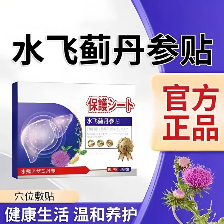 【正品保证】水飞蓟丹参贴 植物萃取治疗预防外用亲肤透气温和养护L