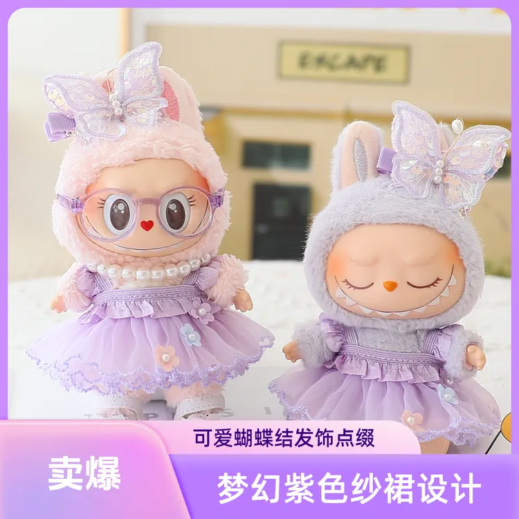 拉布布labubu娃衣搪胶挂件坐坐派对一二三代纱裙衣服配件