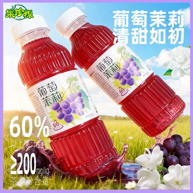 果珍探葡萄茉莉果茶60%果汁茉莉花茶浓果茶葡萄汁饮料酸甜6瓶装