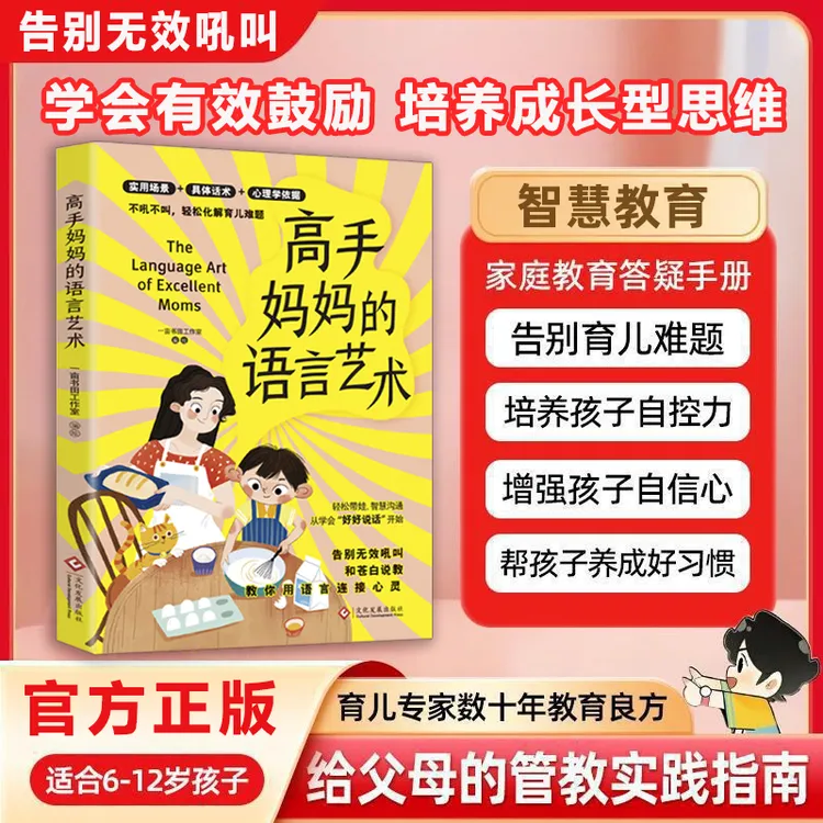 高手妈妈的语言艺术 拿来就用的育儿沟通还是模版 直击育儿难题