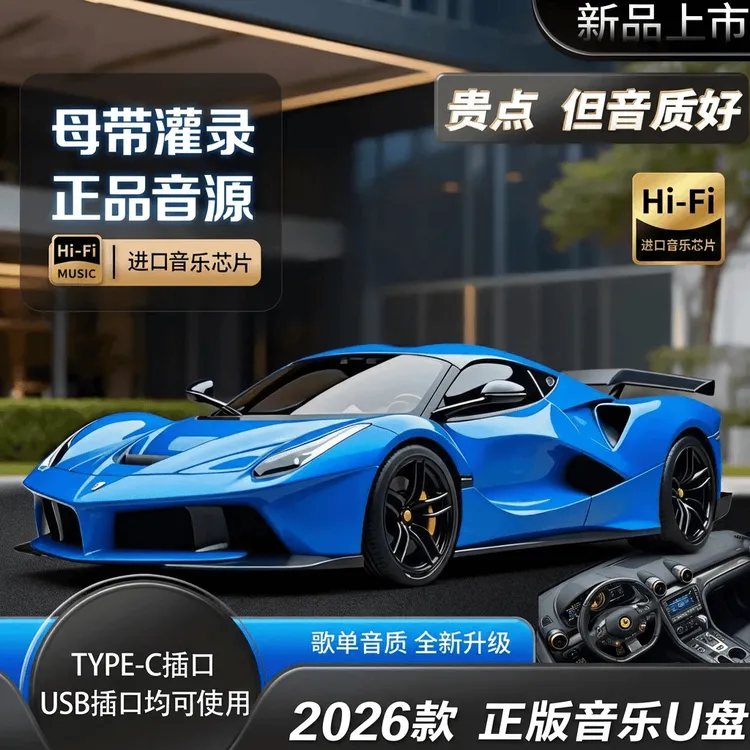 【2026旗舰版全视频】 新款车载音乐U盘 母带音源 歌单音质升级商品图