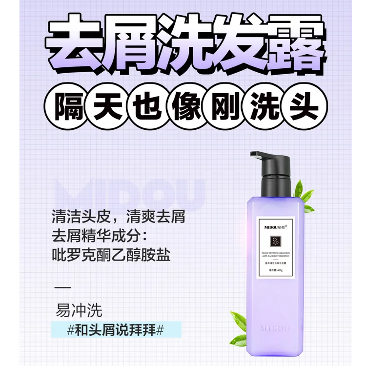 MIDOU/蜜都植萃清洁去屑洗发露，植萃配方告别头屑烦恼