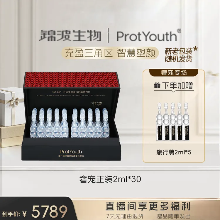 锦波生物ProtYouth奢宠双胶原原液全人源抗皱肌频