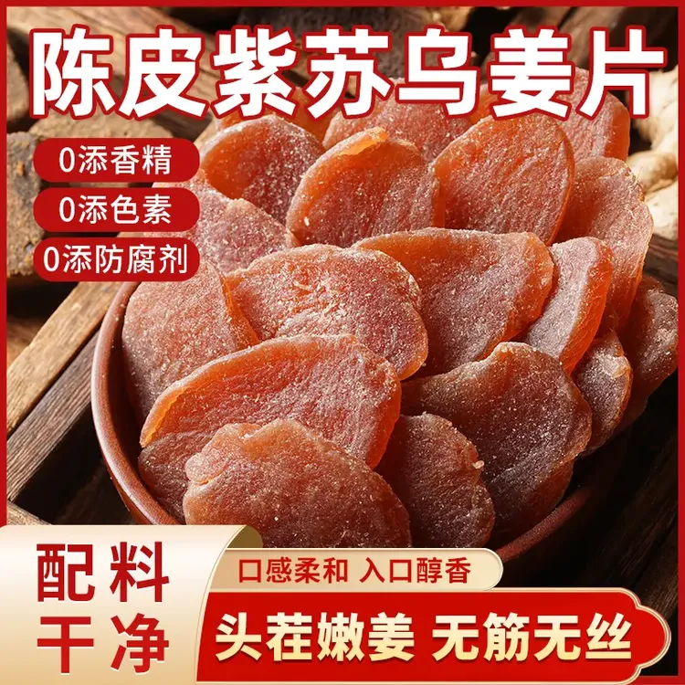 陈皮姜片紫苏乌零食三伏天新鲜即食农家手工红黑糖姜片嫩姜湿气