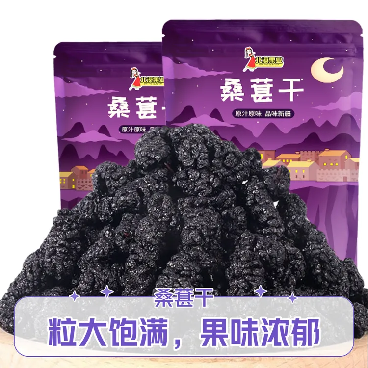 桑葚干黑桑葚新疆特产粒大饱满桑葚干果干果脯免洗可冲泡