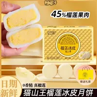 【45％果肉含量】猫山王榴莲爆浆冰皮月饼中秋礼盒送礼袋流心糕点心