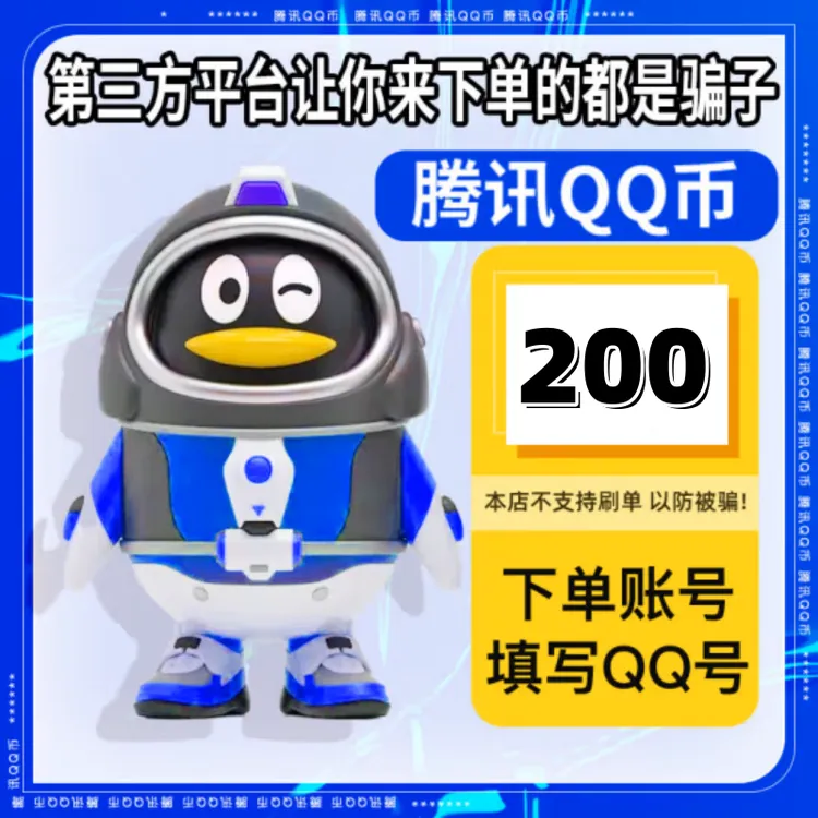 【直充秒到】腾讯Q币充值200/500/1000/2000QB 可支持抖音月付