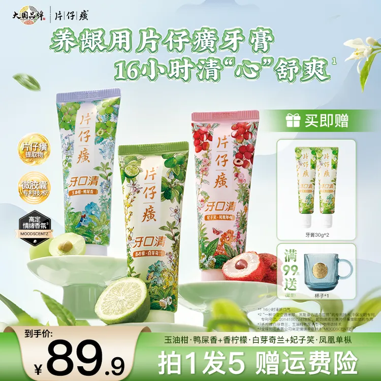【3.0升级元气茶饮】片仔癀牙口清牙膏清新口气护龈持久留香正品ZB