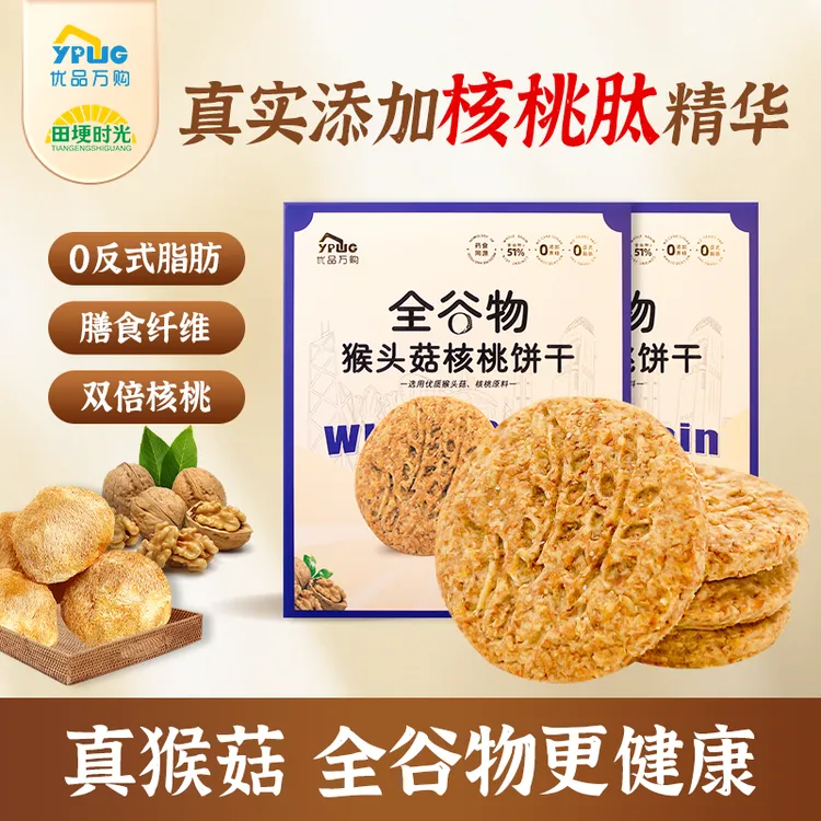 【无糖】全谷物猴头菇核桃饼干解馋酥性解馋含钙充饥酥脆营养零食