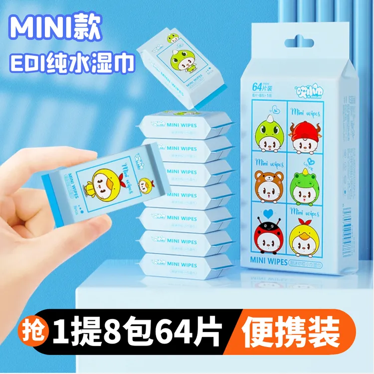 迷你小包纯水手帕湿巾儿童学生军训手口可用便携装1提8包64片