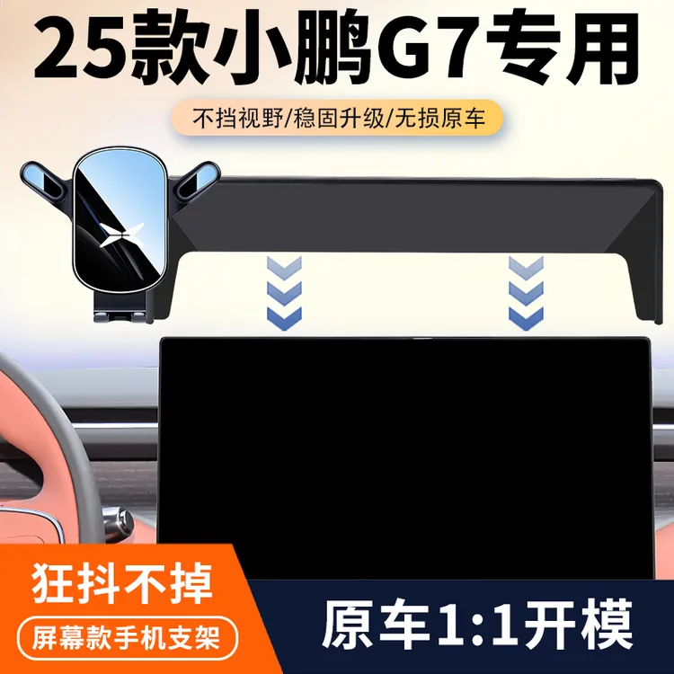 25款小鹏G7专用车载手机支架g7汽车屏幕导航手机架内饰改装配件品