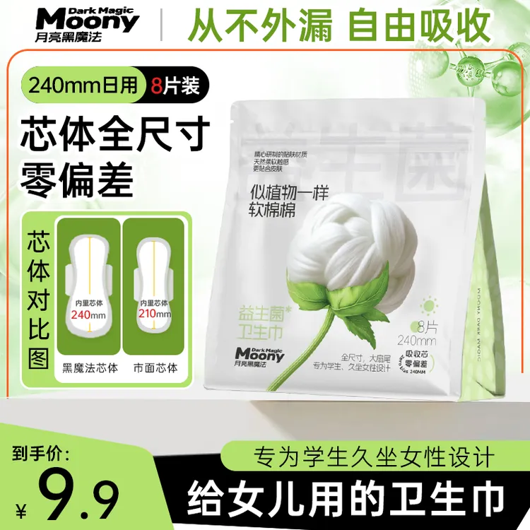 月亮黑魔法全尺寸零偏差日夜用迷你益生菌学生经期姨妈超薄卫生巾