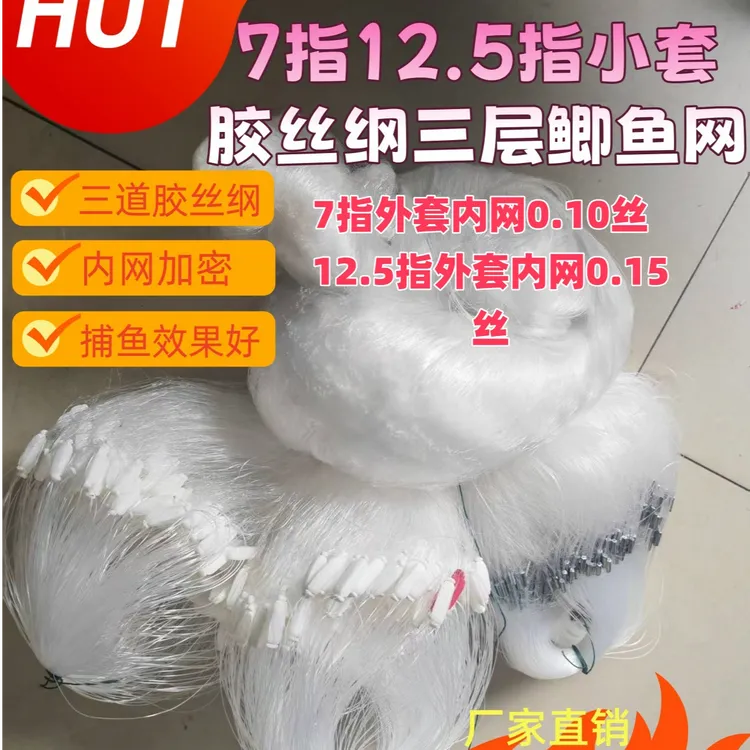 胶丝纲三层大小小套7指12.5指细丝捕鱼渔网鲫鱼罗非网挂网粘网