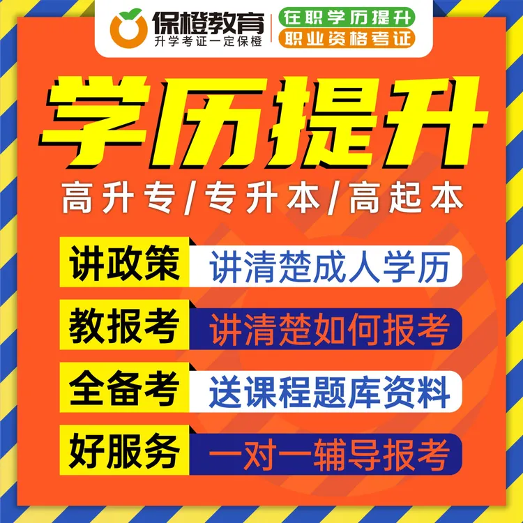 【在职上班族学历提升】成人高考报名指导考前复习备考课程题库