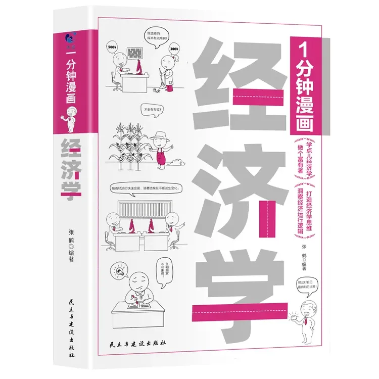 1分钟漫画经济学 半小时漫画经济学原理趣味书籍【三味文化】
