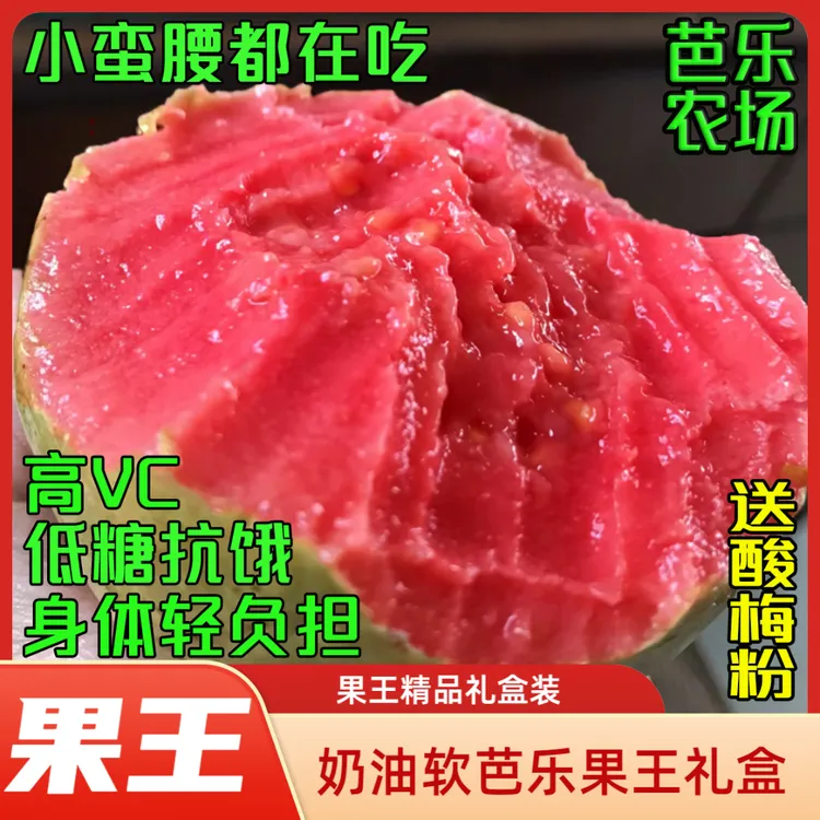 【商超果王】红心白心软芭乐新鲜水果礼盒低糖高VC香甜软糯产地直发