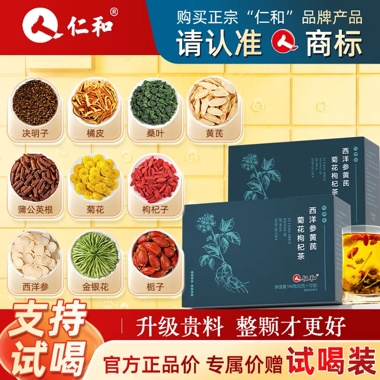 【短视频特惠】【试吃一袋】仁和西洋参黄芪多料养生茶参芪菊杞决明子等草本优选